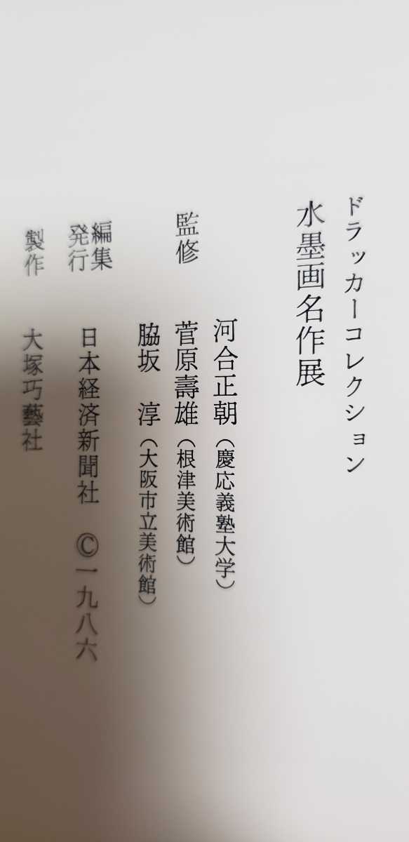 水墨画名作展 根津美術館 ドラッカーコレクション 河合正朝 慶應義塾大学【管理番号G2cp本1031】_画像6