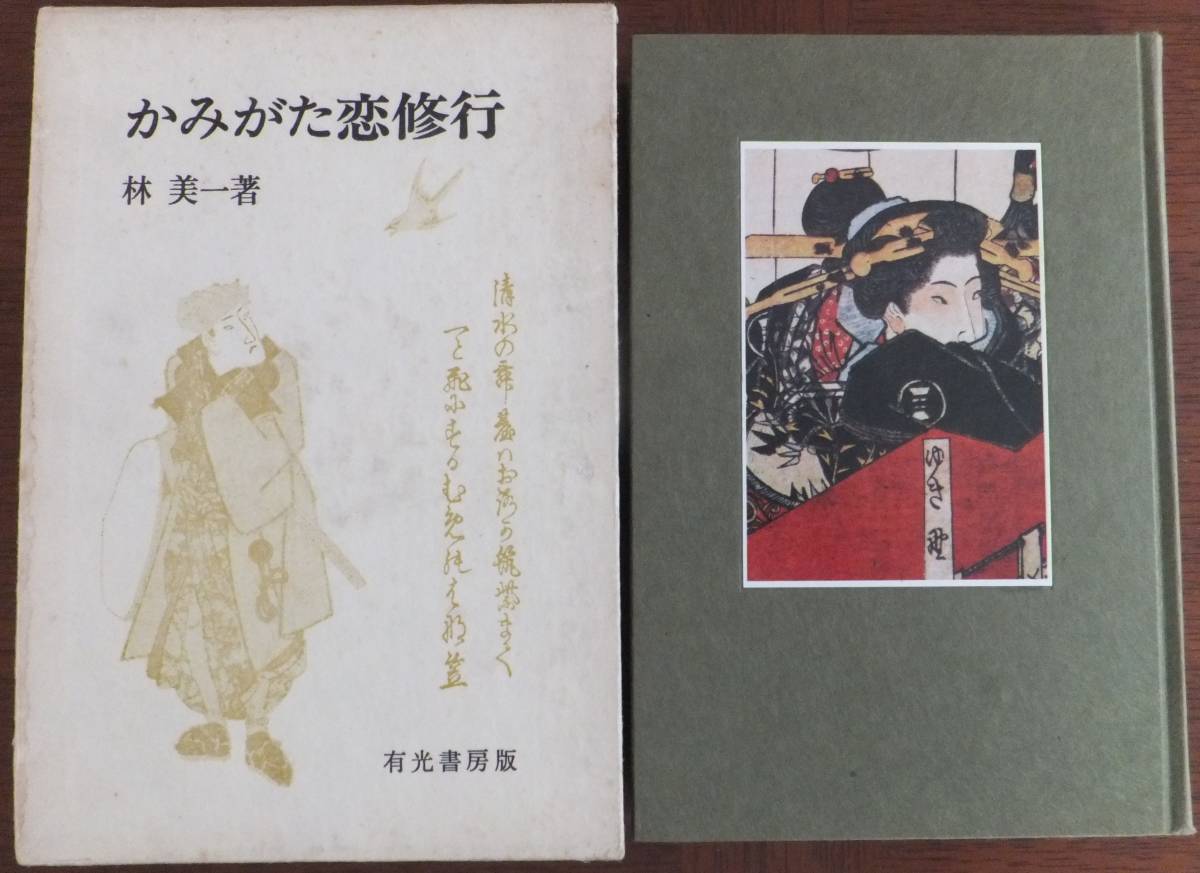 かみがた恋修行　林美一　昭和49年初版・函　有光書房_画像1