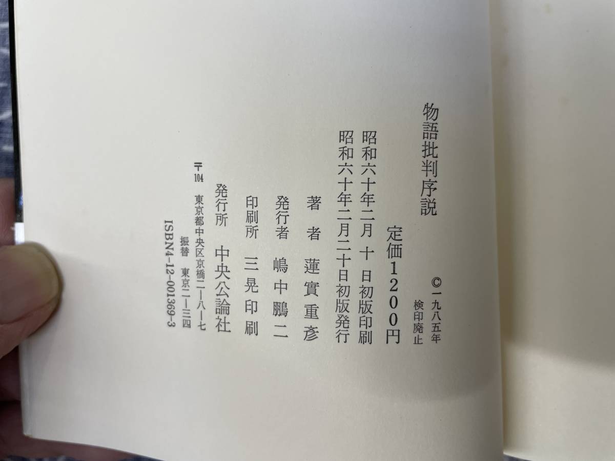 物語批判序説 蓮實重彦 中央公論社 昭和60年 初版_画像5