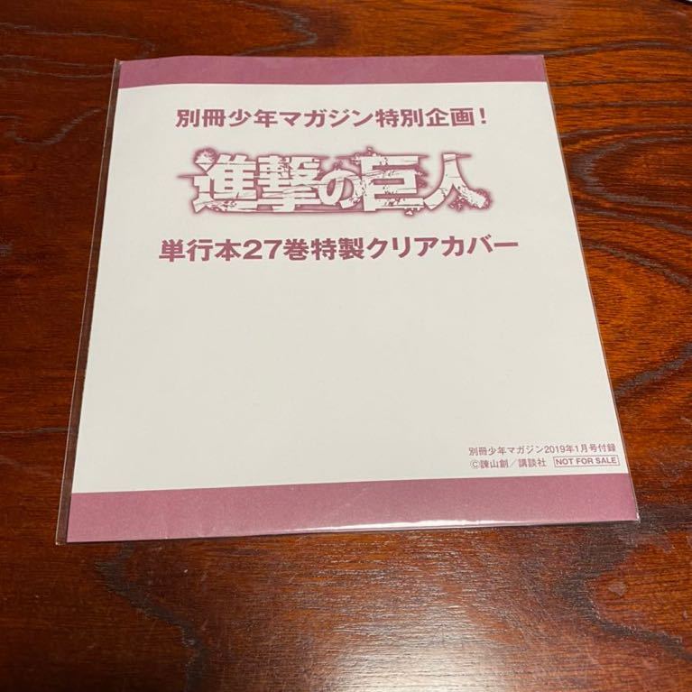 進撃の巨人 希少 別冊 少年マガジン 限定 特典 27巻 特製クリアカバー 諫山創 ブックカバー レア エレン