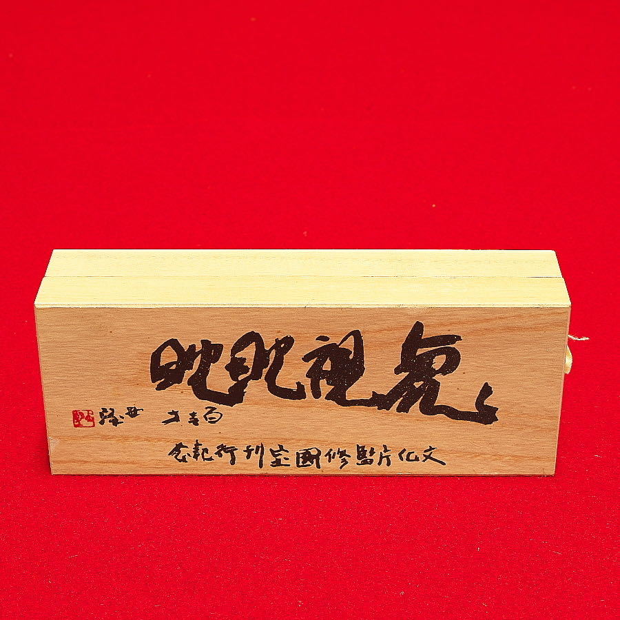 北村西望 西望 虎文鎮「虎視耽耽」共箱 洋銀製 ペーパーウェイト 北村西望 西望 虎文鎮「虎視耽耽」共箱 洋銀製 ペーパーウェイト