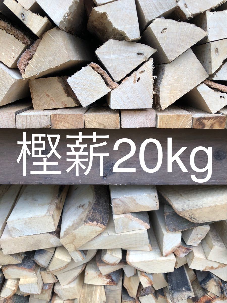 薪ストーブや焚き火等に最適　樫薪20kg