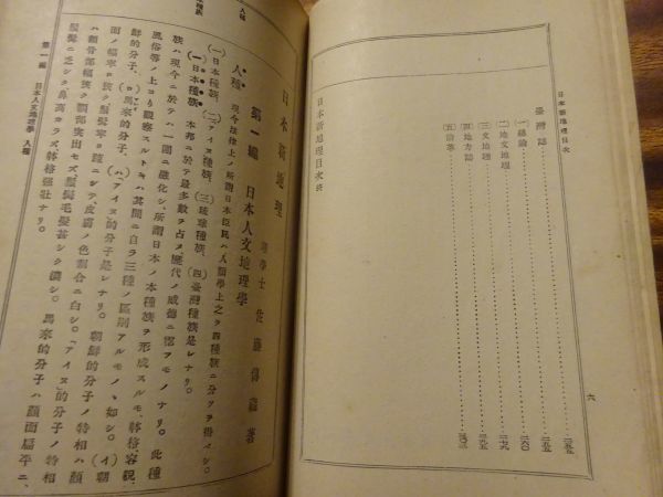 帝国百科全書 第2編 佐藤伝蔵『日本新地理』博文館 明治34年7版 人種（日本種族/アイヌ種族/琉球種族/台湾種族）・・・の画像6