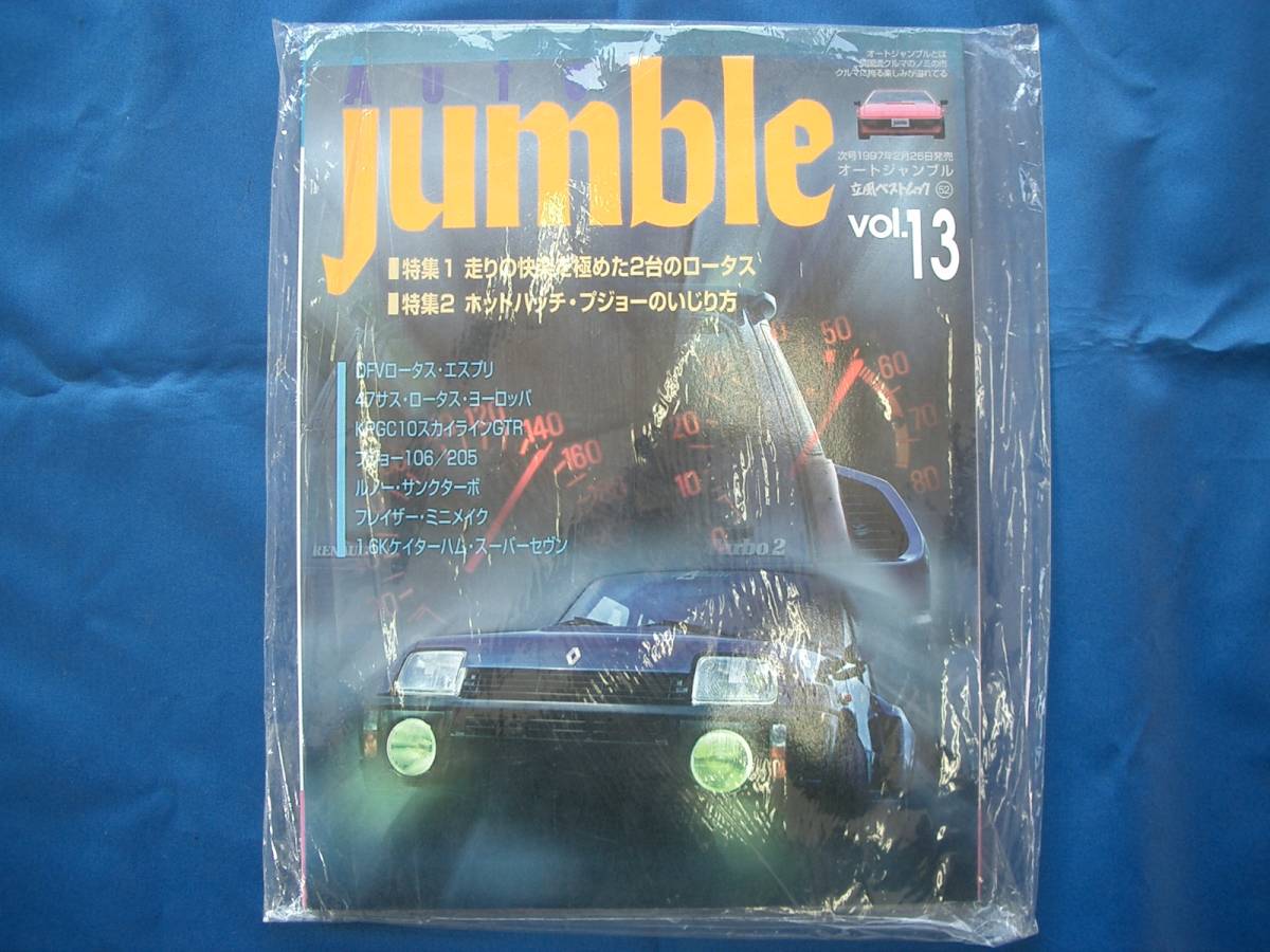 当時物　立風書房　AUTO Jumble / オートジャンブル　1997年1月　Vol.13　走りの快楽を極めたロータス　未使用品_画像1