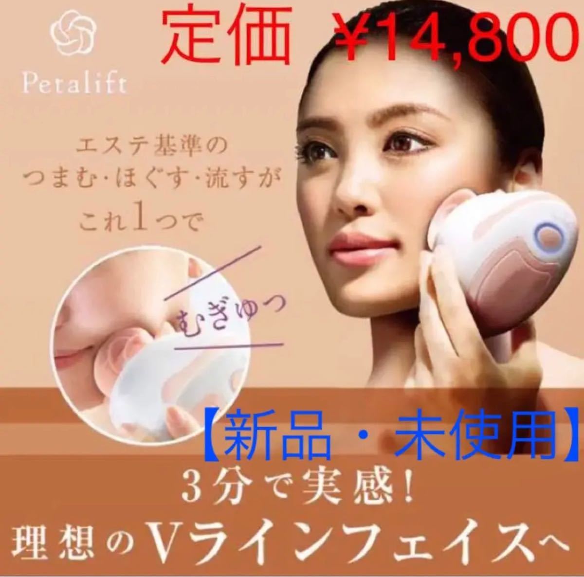 ペタリフト  楽天にて、14,800円　美顔器【新品・未使用】