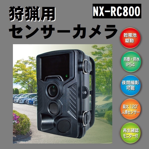 センサーカメラ NX-RC800 トレイルカメラ 狩猟 防犯 F.R.C製 モニター付き 連続運転可能！