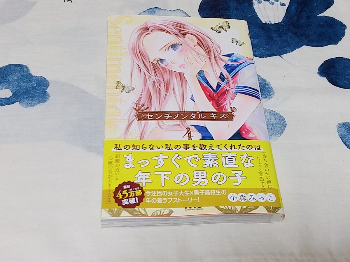 Paypayフリマ センチメンタルキス 4 小森みっこ Paypayフリマ センチメンタルキス 4 小森みっこ