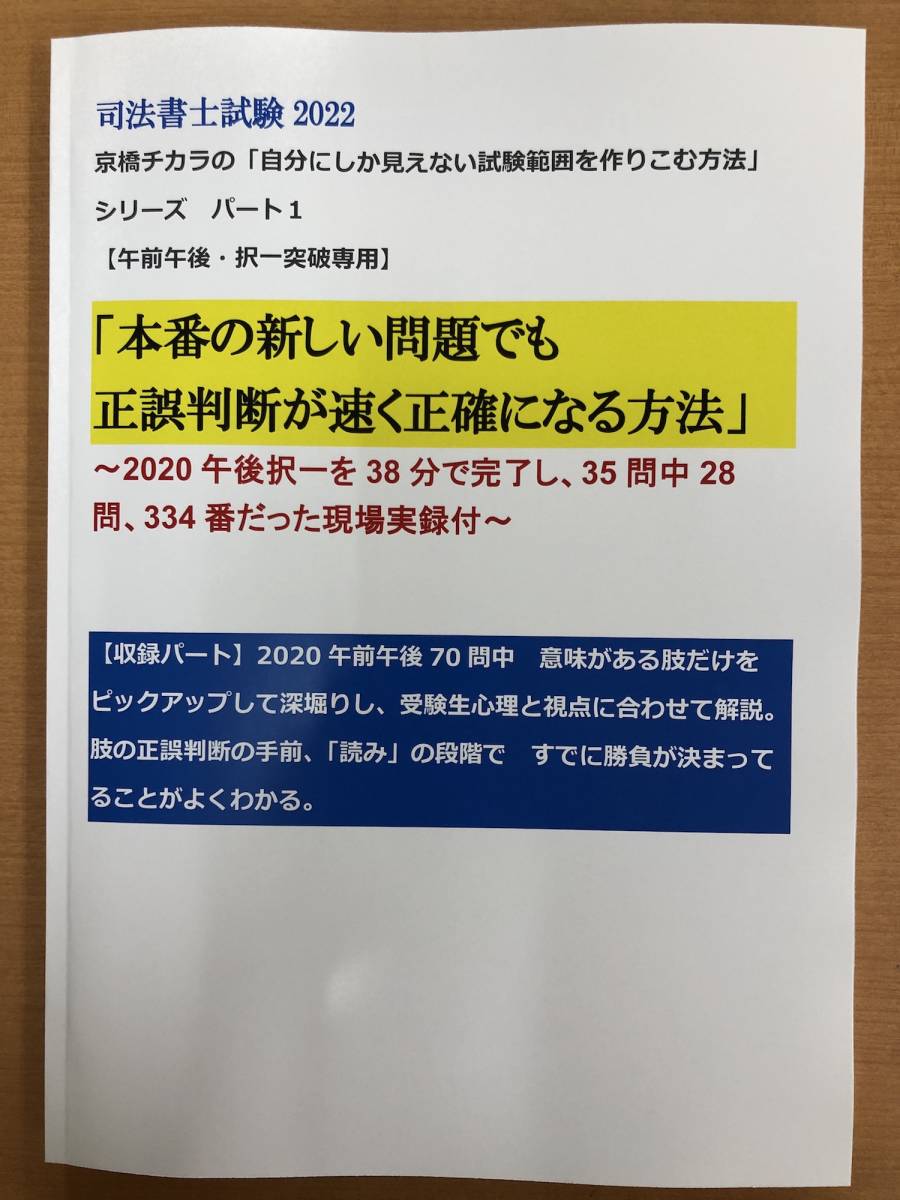 司法書士2022。択一基準点を突破できない人専用 本番で点数取れる勉強方法 2