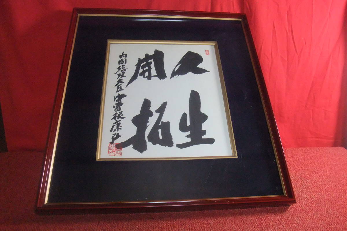 工蕓品 內(nèi)閣総理大臣 中曽根康弘書(shū)