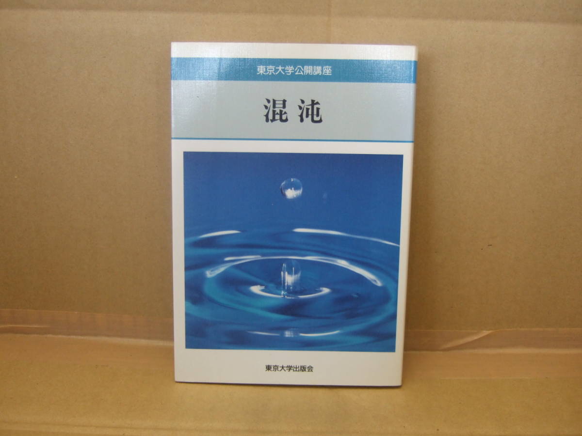 Bｂ1738-c　本　東京大学公開講座53 混沌　有馬朗人 著　東京大学出版会_画像1