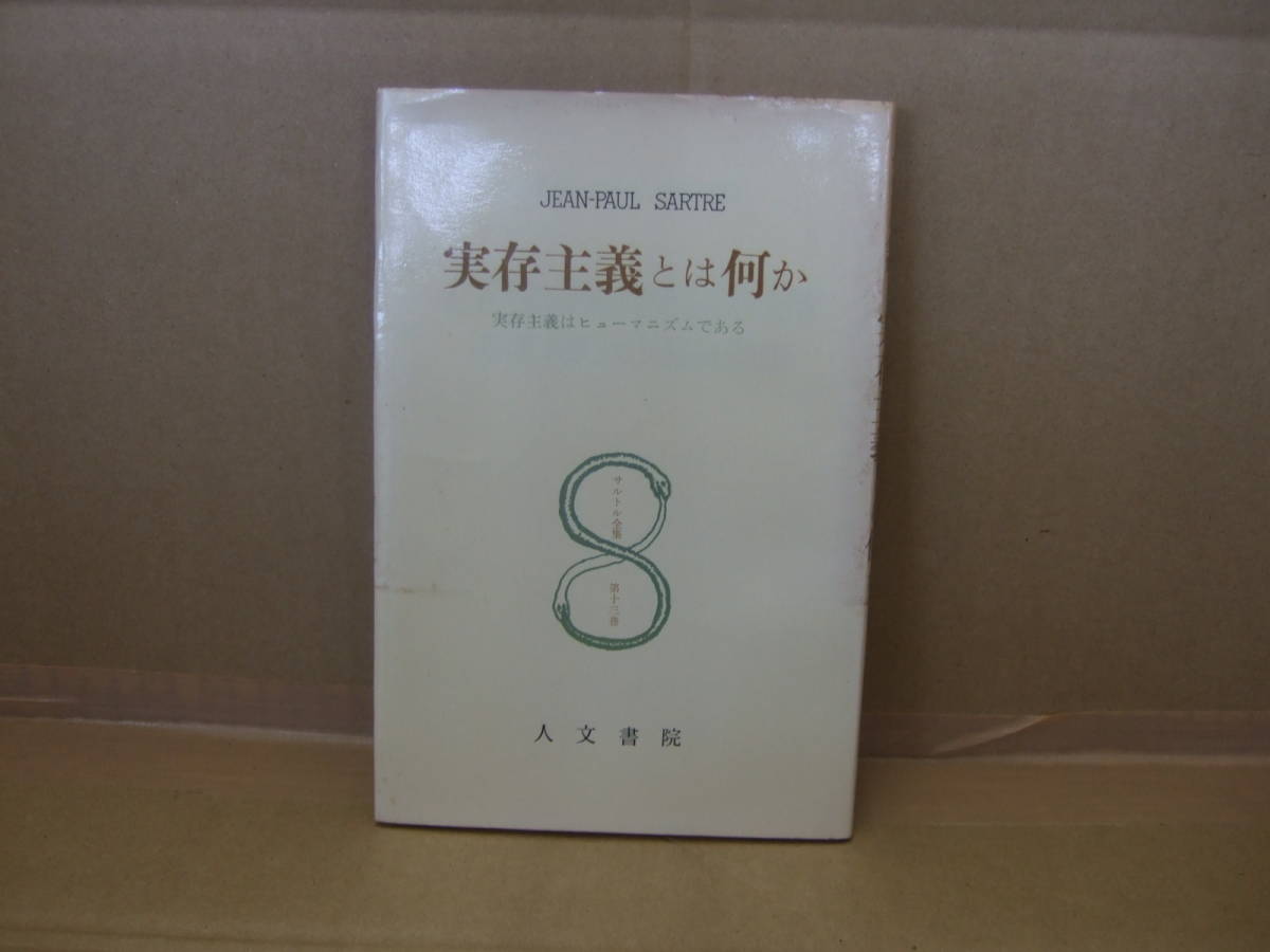 Bｂ1738-ｄ　　本　サルトル全集 実在主義とは何か　伊吹武彦 訳　人文書院_画像1