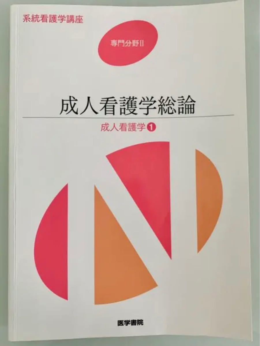 系統看護学講座 専門分野2 成人看護学1 成人看護学総論 第14版 系統看護学講座 専門分野2 成人看護学1 成人看護学総論 第14版