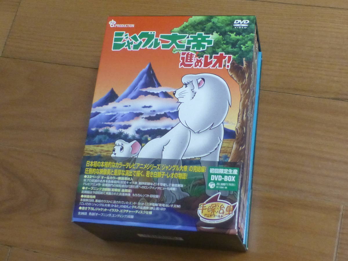 「送料無料」ジャングル大帝 進めレオ！（DVD-BOX全５枚組完結セット）手塚治虫