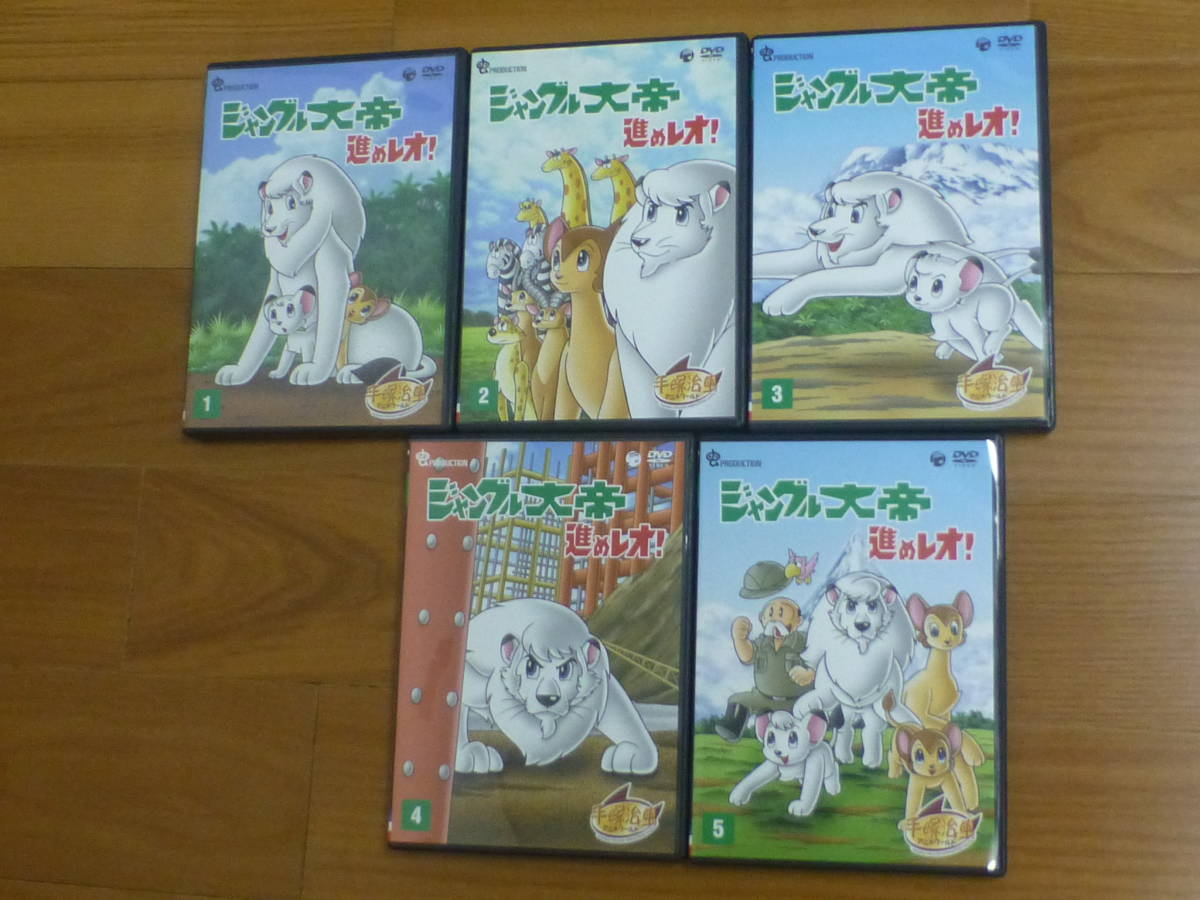 「送料無料」ジャングル大帝 進めレオ！（DVD-BOX全５枚組完結セット）手塚治虫