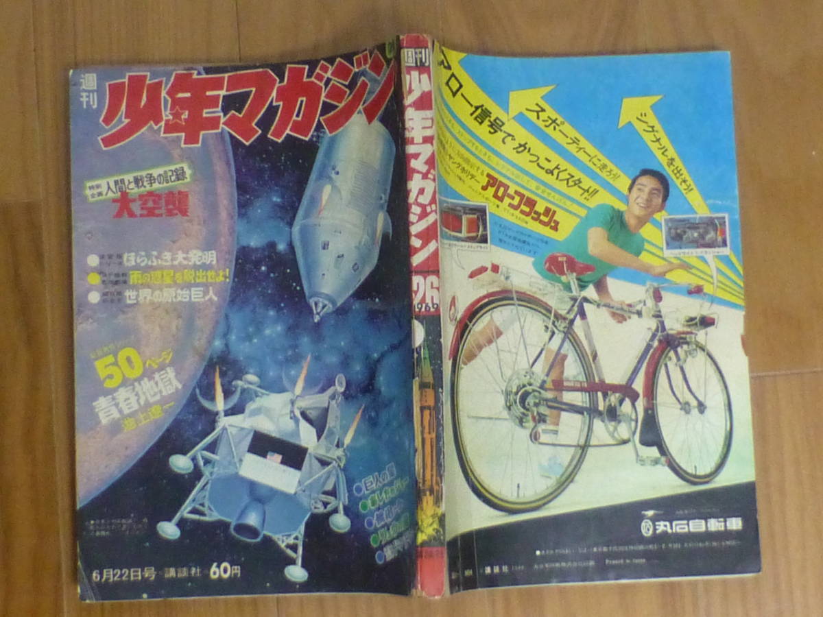 講談社・週刊少年マガジン「昭和４４年 第２６号」１９６９年６月２２日号