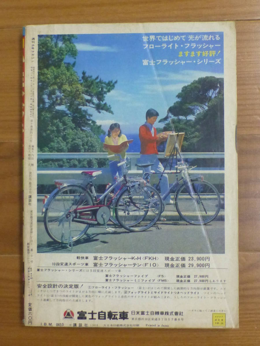 講談社・週刊少年マガジン「昭和４３年 第４３号」１９６８年１０月２０日号_画像2