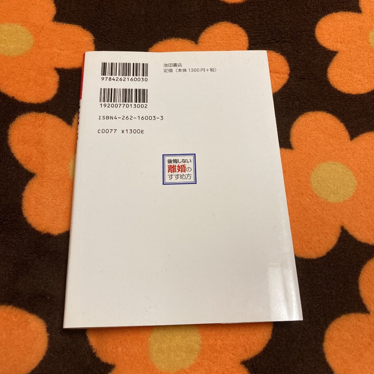 中古単行本(実用) ≪生活・暮らし≫ 後悔しない離婚のすすめ方 どうなる?どうする?お金・子ども…その後の生活 / 竹森