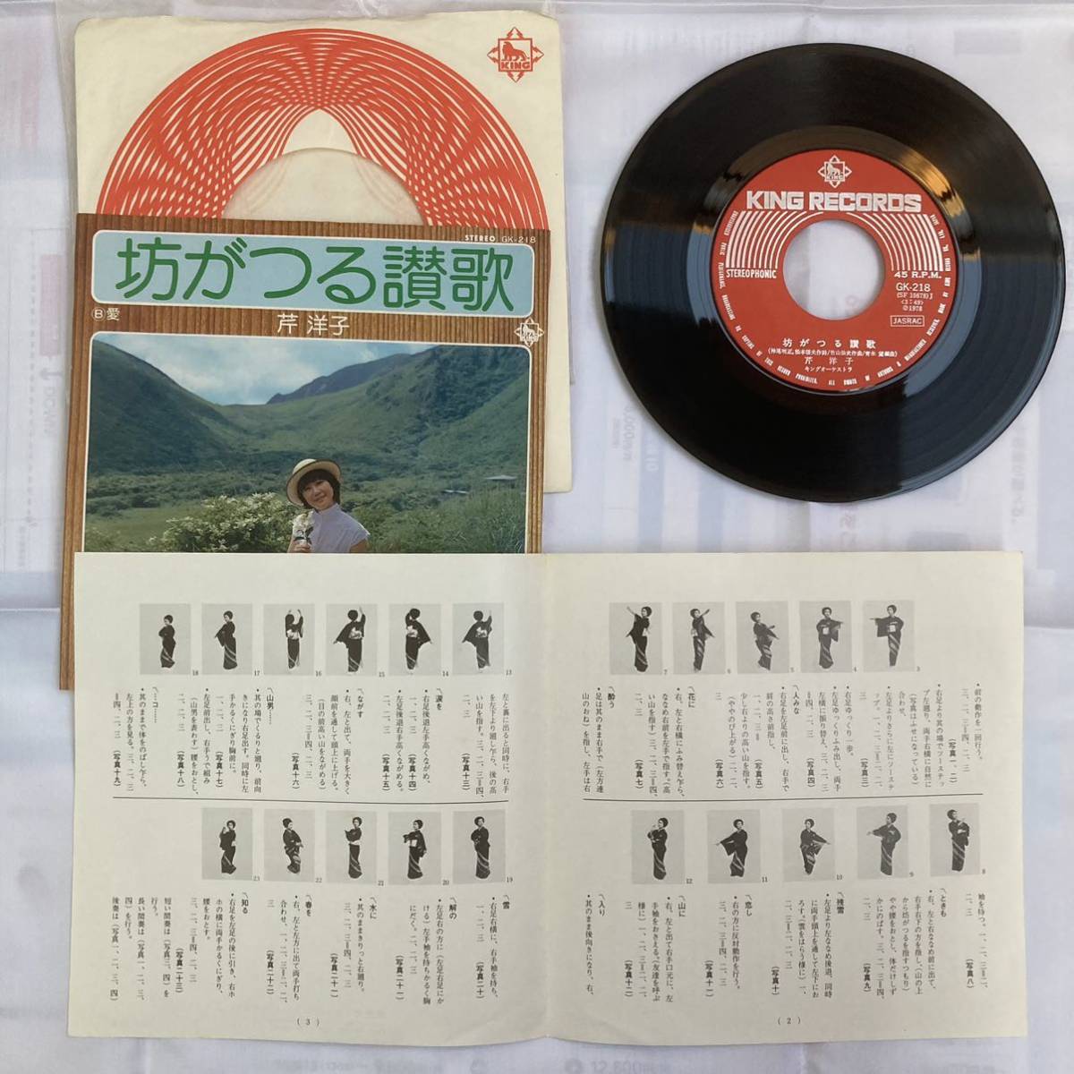 芹洋子 EPレコード (坊がつる讃歌 /愛 ) 長期保管の中古品■送料無料_画像2