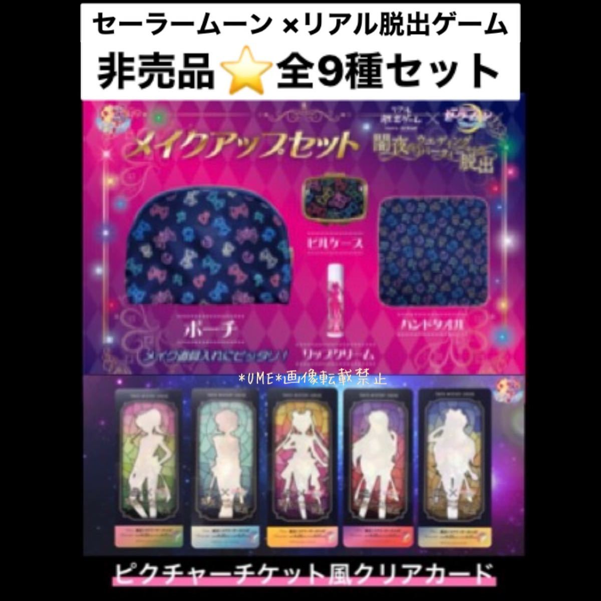 セーラームーン 非売品メイクアップセット&クリアカードセット(¥9,999