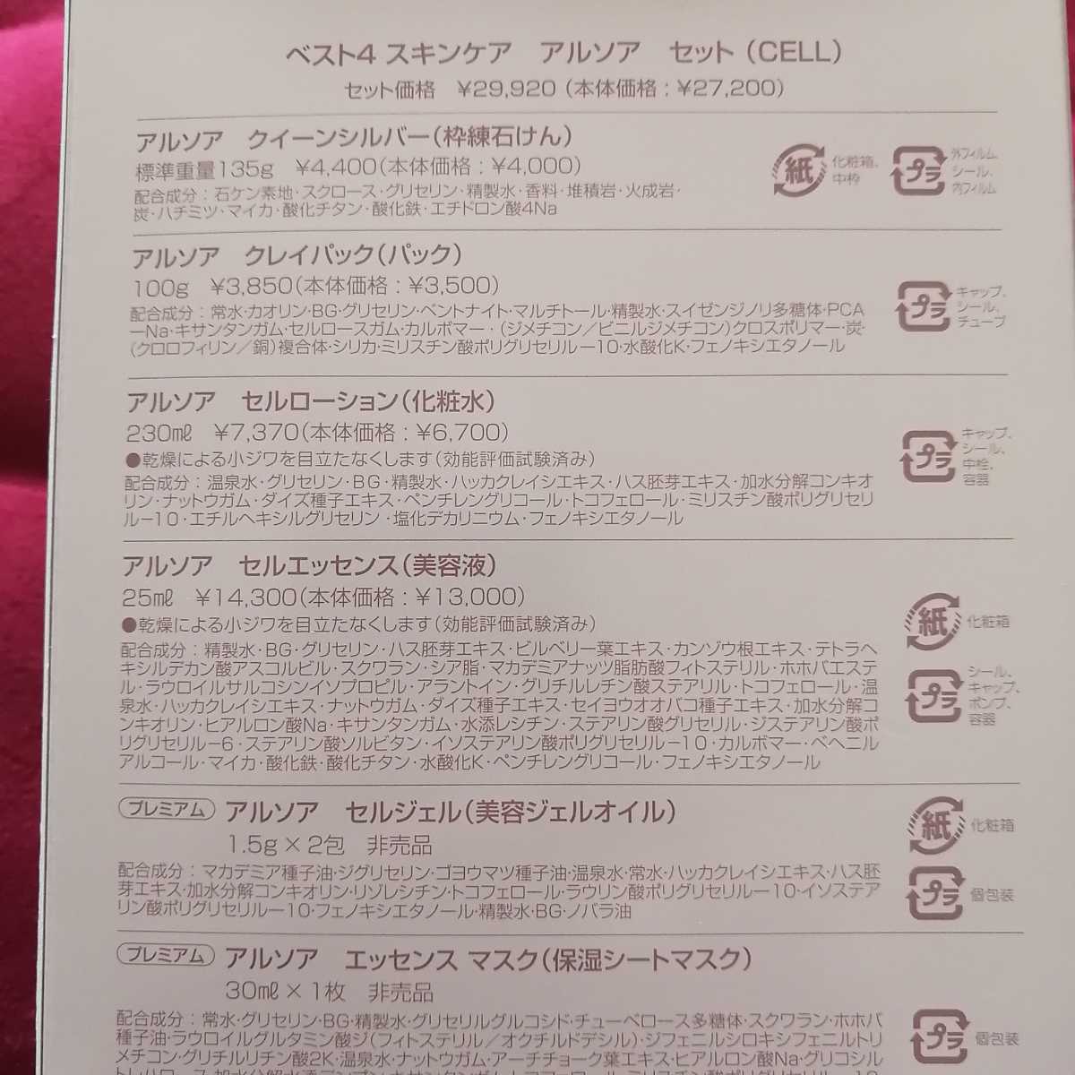 ベスト ヤフオク! アルソア ベスト4 セットセル - ローション