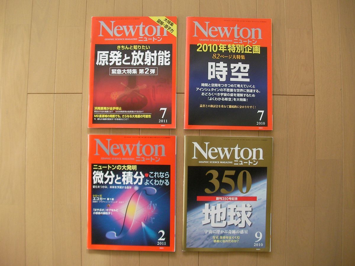 Newton ニュートン ４冊セット 地球 時空 微分と積分 原発と放射能 検 ２０１０年 ２０１１年 数学 宇宙 科学 物理 化学 地震 自然科学と技術 売買されたオークション情報 Yahooの商品情報をアーカイブ公開 オークファン Aucfan Com