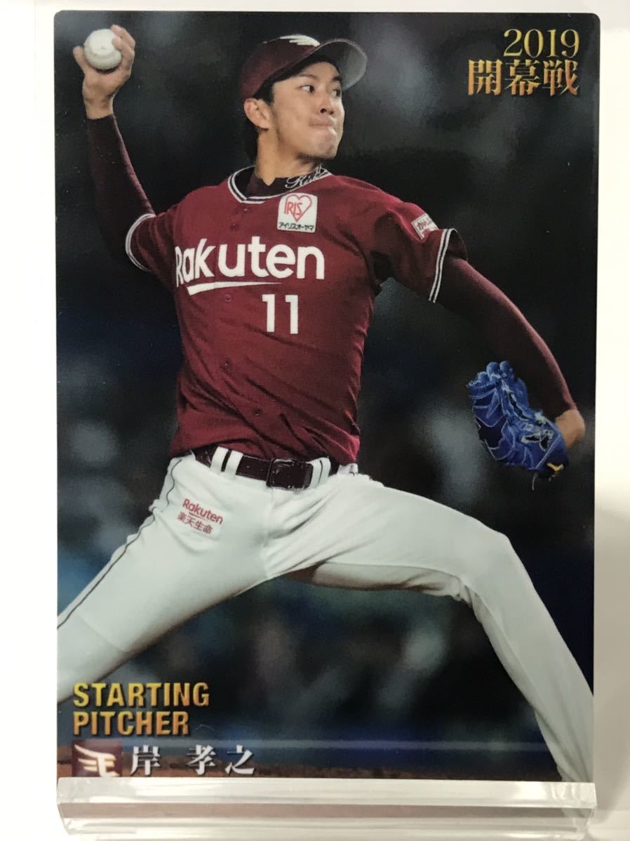 岸孝之　OP-06 カルビープロ野球チップス　2019 ノーマルカード　楽天イーグルス_画像1