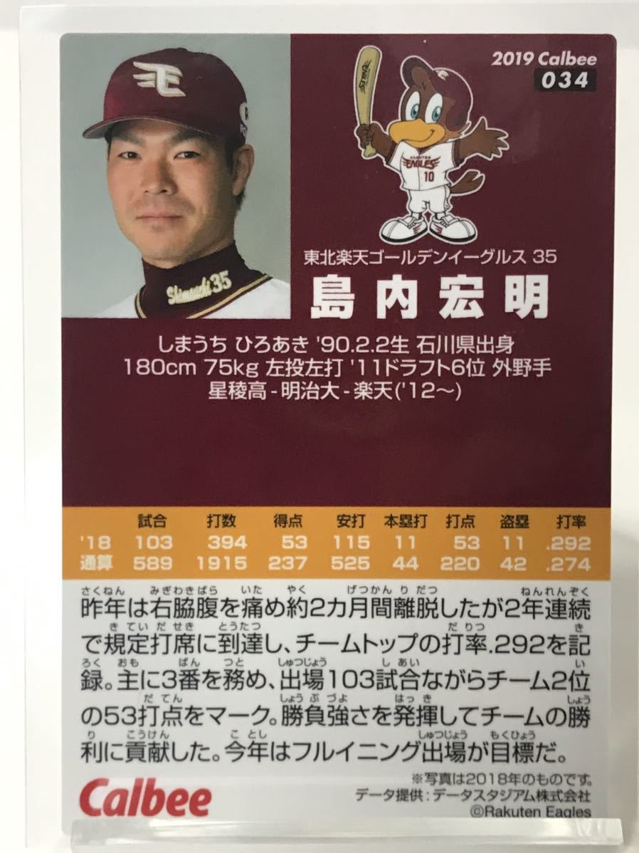 島内宏明　034 カルビープロ野球チップス　2019 ノーマルカード　楽天イーグルス_画像2