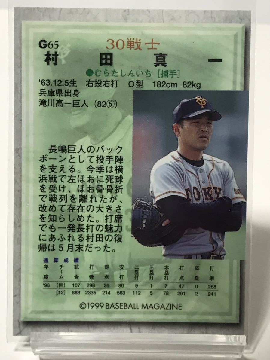 村田真一　G65 BBM 1999 ベースボールマガジン　読売ジャイアンツ_画像2