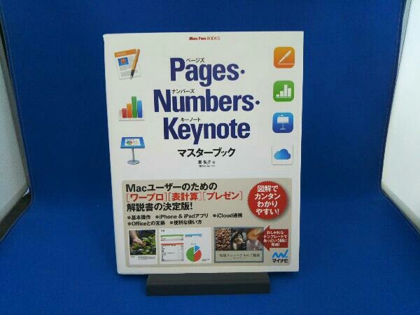 憧れの Pages 新製品情報も満載 Numbers 東弘子 Keynoteマスターブック