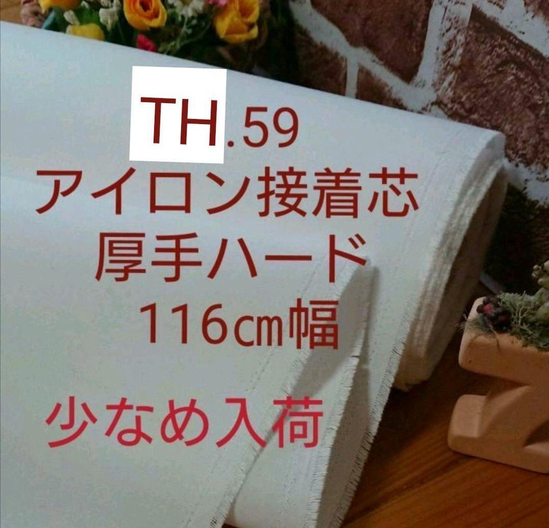 専用ページ 難有★ No.181.72.TH58.59.75.29 ６種 接着芯 厚手ハード各4m 24m ロール発送