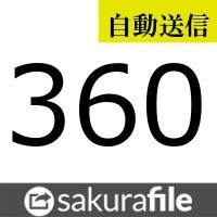 【自動送信】SakuraFile プレミアム 360日間 通常2分以内に自動送信します