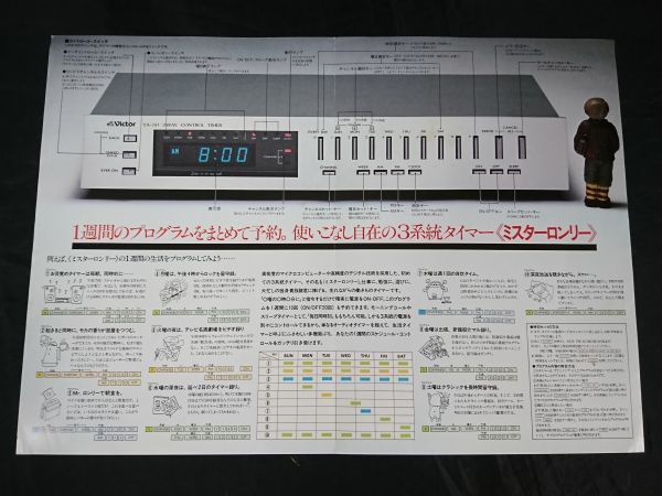 【昭和レトロ】『Victor(ビクター)オーディオタイマー ミスターロンリー TA-50カタログ 昭和54年10月』日本ビクター株式会社_画像3