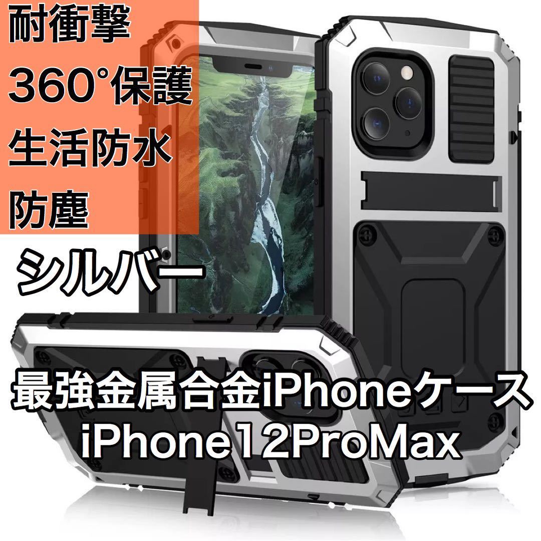 最高級 iPhone 12ProMax アルミバンパー ケース 最強金属合金 360軍用 耐衝撃 全面保護 スタンド機能 強化ガラス 生活防水 防塵 シルバー_画像1