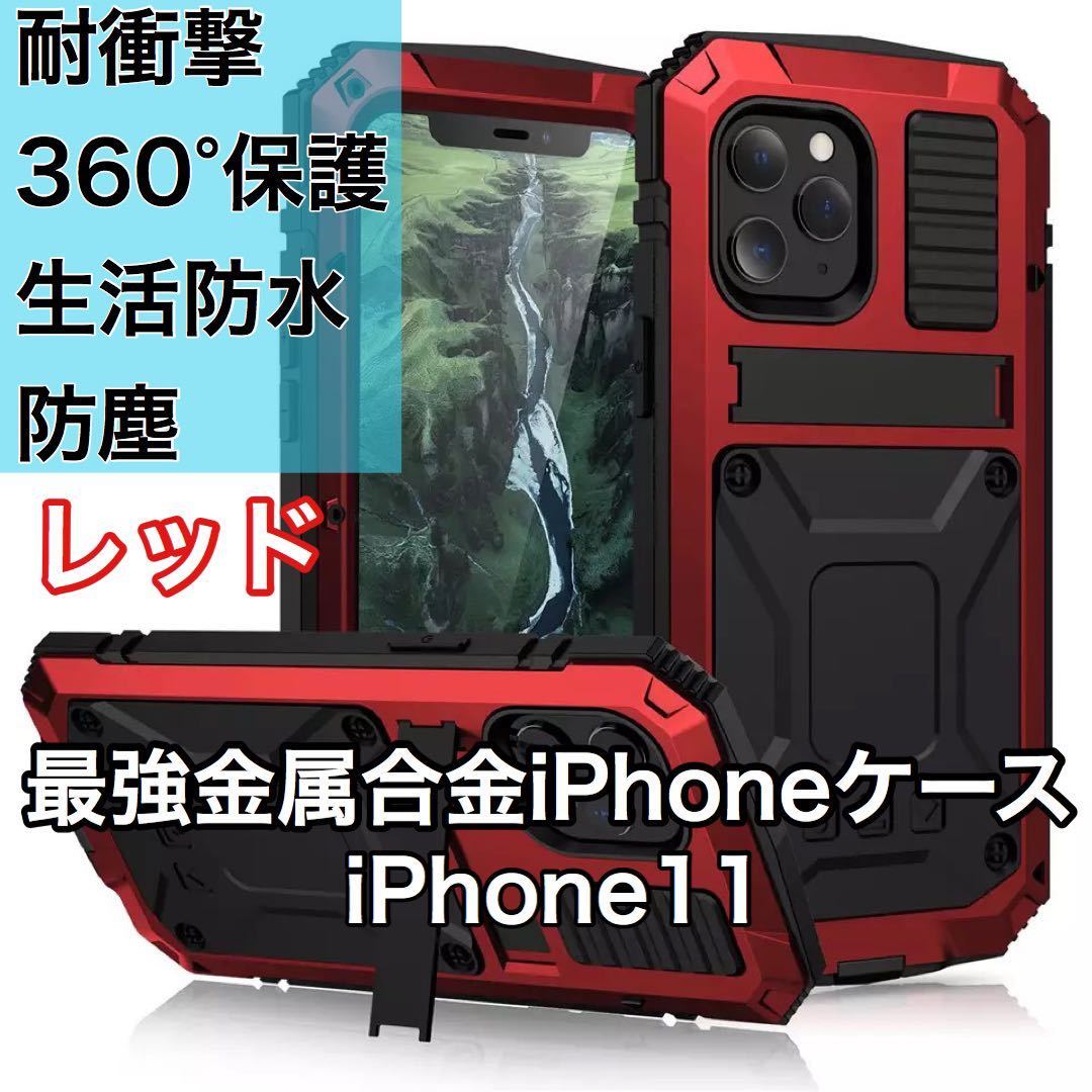 最高級 iPhone 11 アルミバンパー ケース 最強金属合金 360軍用 耐衝撃 全面保護 スタンド機能 強化ガラス 生活防水 防塵 レッド_画像1