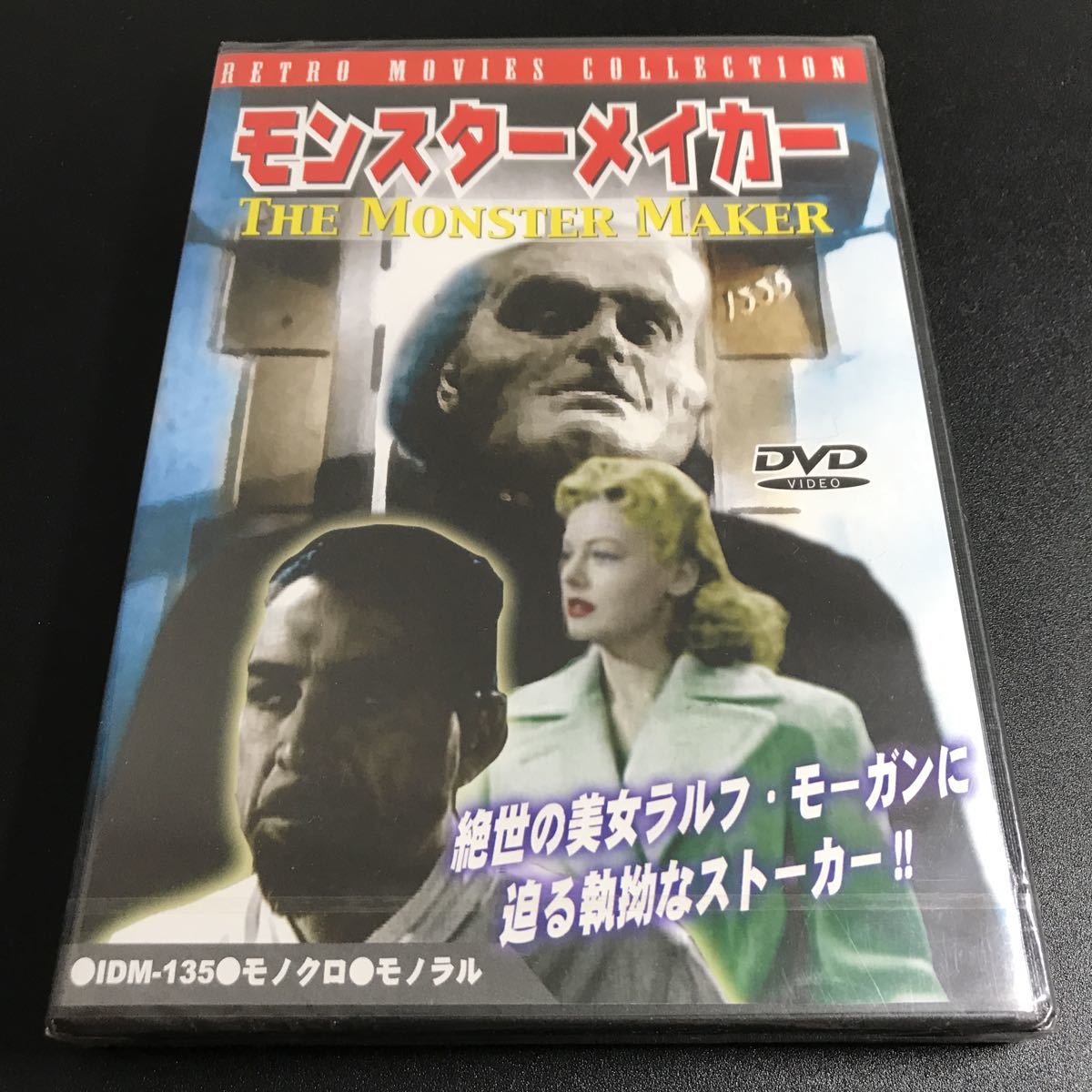 【未開封 保管品】 【モンスターメイカー】DVD 映画 洋画 コレクター保管品 【A021】ホラー　希少