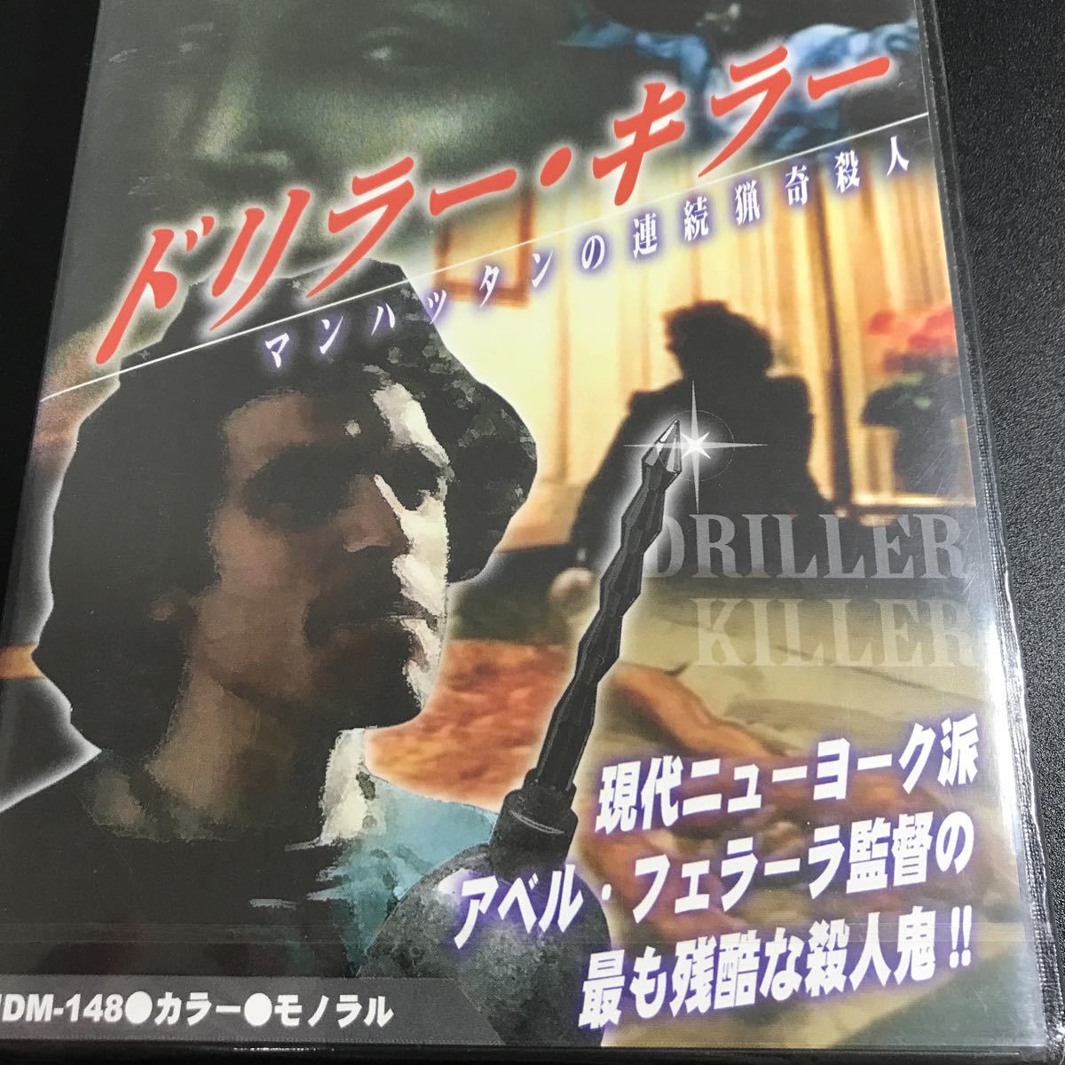 【未開封 保管品】 【ドリラー・キラー マンハッタンの連続猟奇殺人】DVD 映画 洋画 コレクター保管品 【A021】ホラー