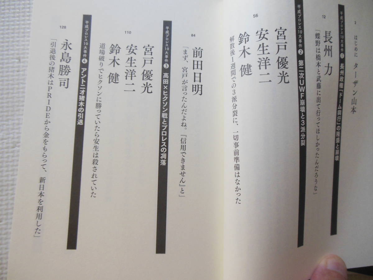 『告白～平成プロレス10大事件最後の真実』長州力/前田日明/川田利明/秋山準/齋藤彰俊/橋本真也/三沢光晴/新日本プロレス/UWF(中古/本)_画像5