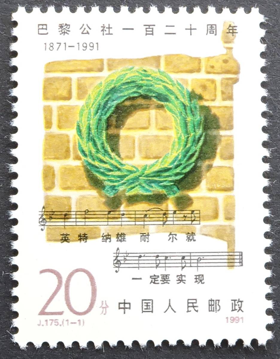 新中国切手ー未使用　1991年発売　J175　パリ・コミューン120周年 1種完_画像1