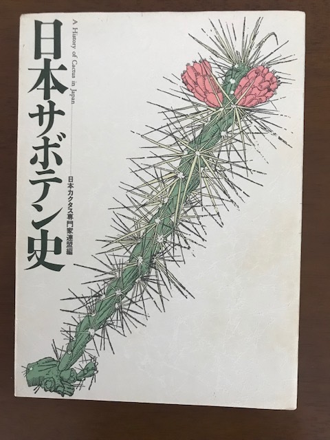  Japan cactus history 