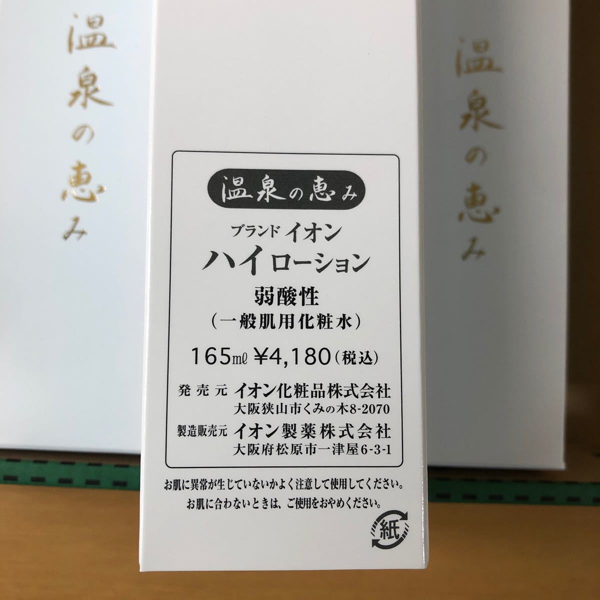 ールに イオン化粧品 化粧水 ハイローション 温泉の恵み 3本セット