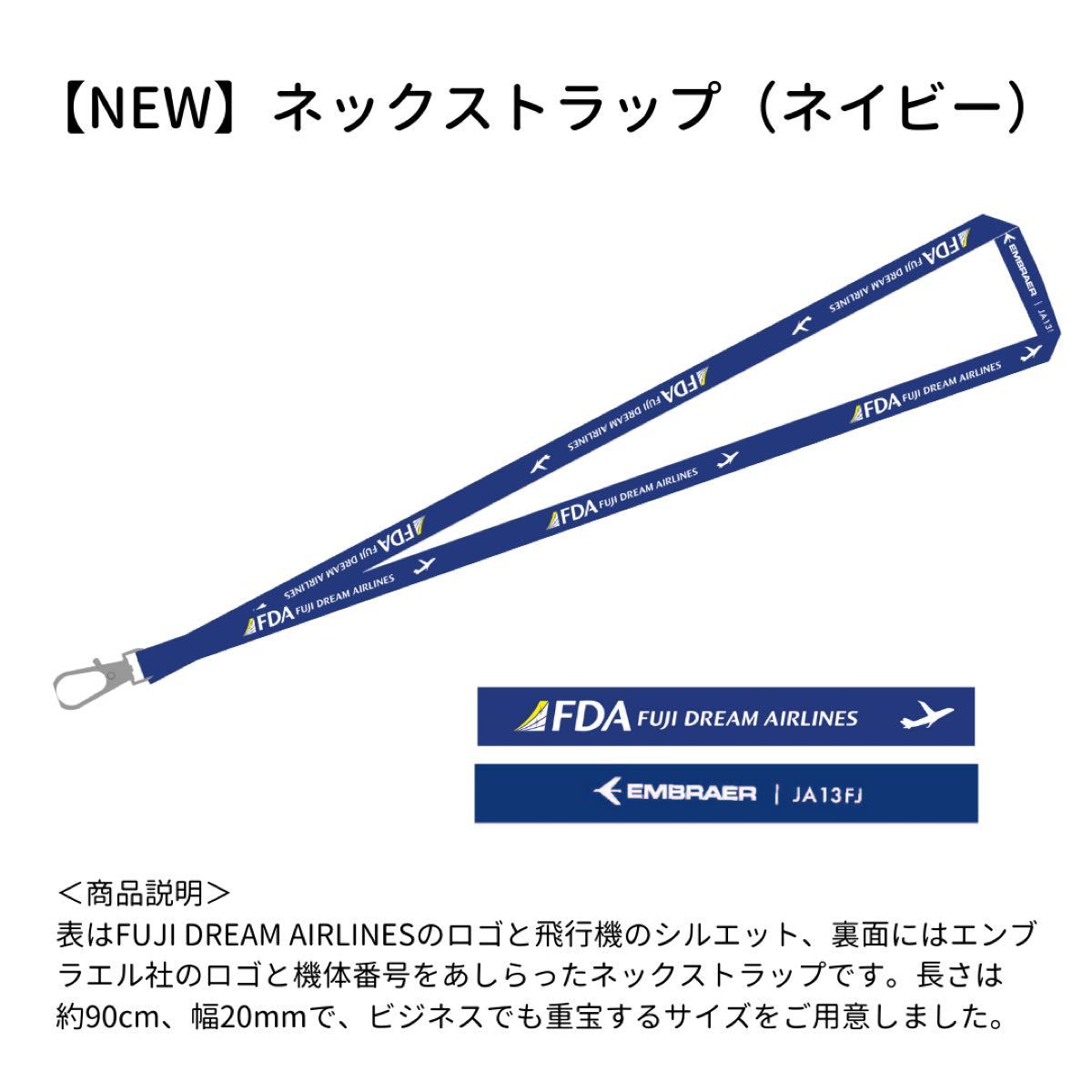 【限定品】FDAネックストラップ(ネイビー)フジドリームエアラインズ
