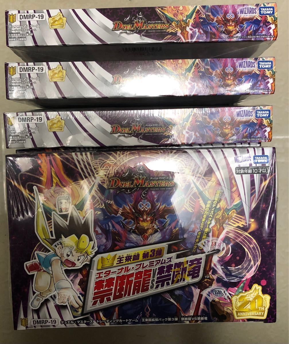 デュエルマスターズ 王来篇 第3弾 エターナル・プレミアムズ 禁断龍VS禁断竜 4box 新品未開封 シュリンク付き