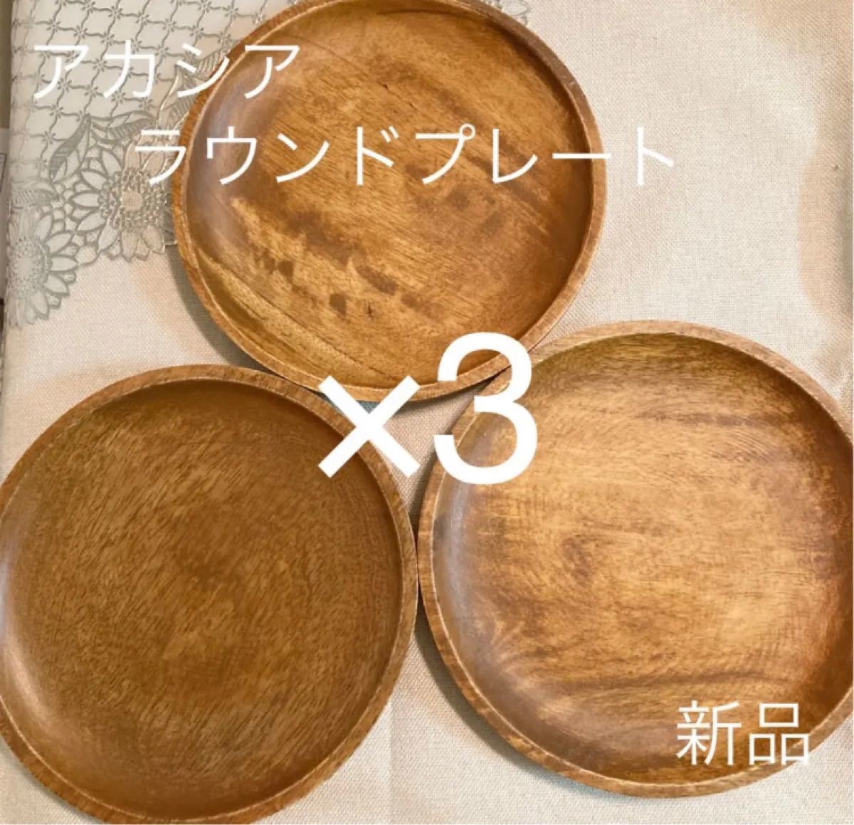 アカシア ラウンドプレート3枚セット 新品 ワンプレート カレー皿 木製トレー 木のお皿 木製食器 丸皿
