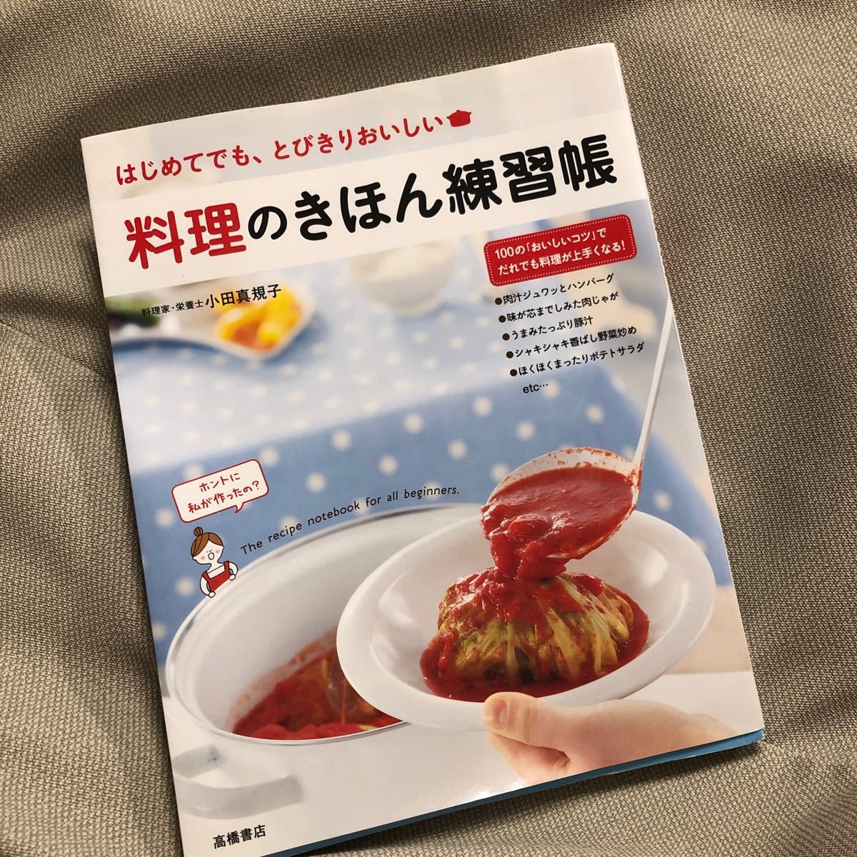 料理のきほん練習帳 はじめてでも、とびきりおいしい/小田真規子/レシピ