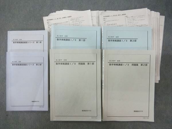 B品セール 鉄緑会 高2数学Ⅰ/Ⅱ 実践講座 テキスト・問題集(2018年度