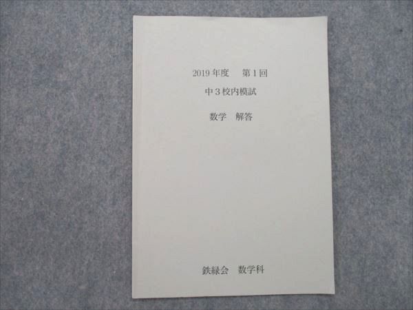 Yahoo!オークション - QT81-054 鉄緑会 2019年度 中3校内模試 第1...