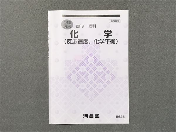 RC87-044 河合塾 化学(反応速度、化学平衡) 2019 春期講習 s0B