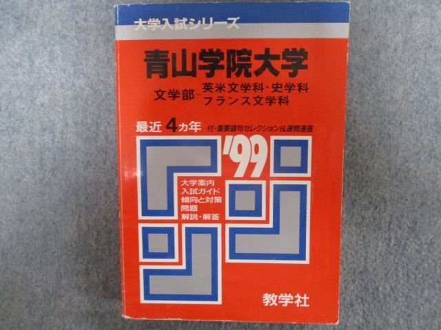 Qr98 125 教学社 大学入試シリーズ 赤本 青山学院大学 文学部 英米文学科 史学科 フランス文学科 最近4ヵ年 1999年度用 M1d 大学別問題集 赤本 売買されたオークション情報 Yahooの商品情報をアーカイブ公開 オークファン Aucfan Com