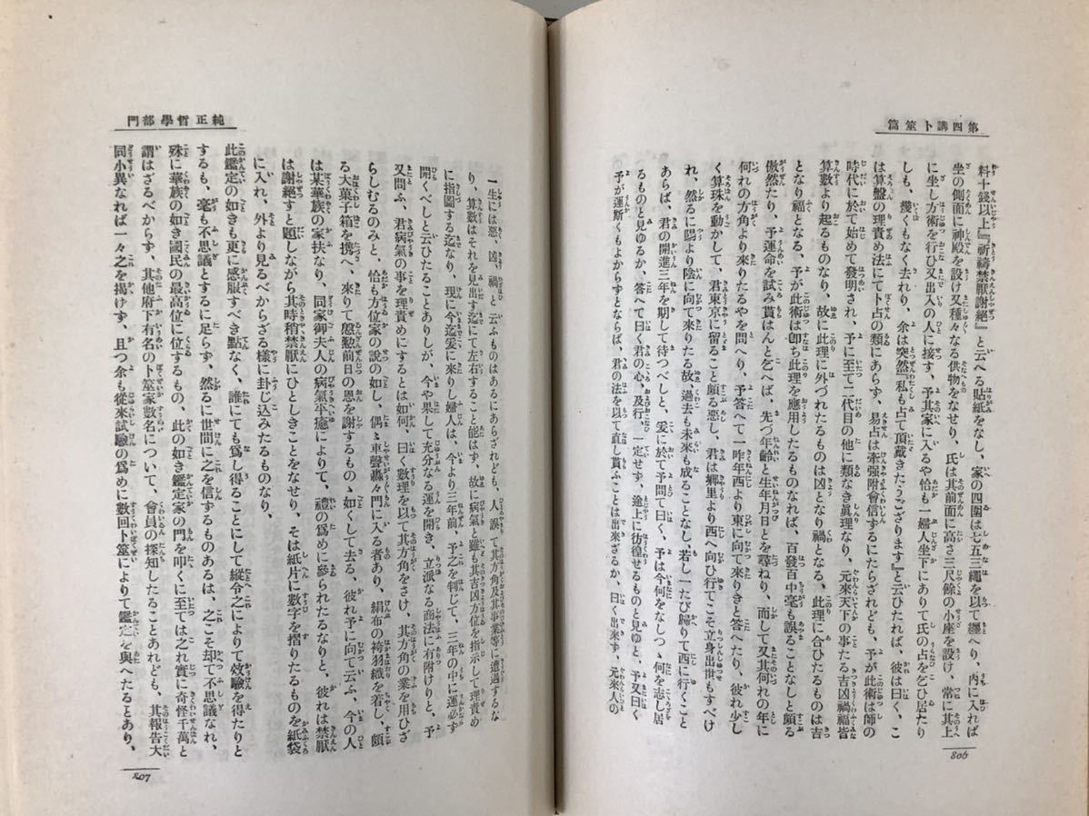 【希少】妖怪学 井上円了著 妖怪学刊行会 昭和6年(1931年)初版【ta01d】_画像4