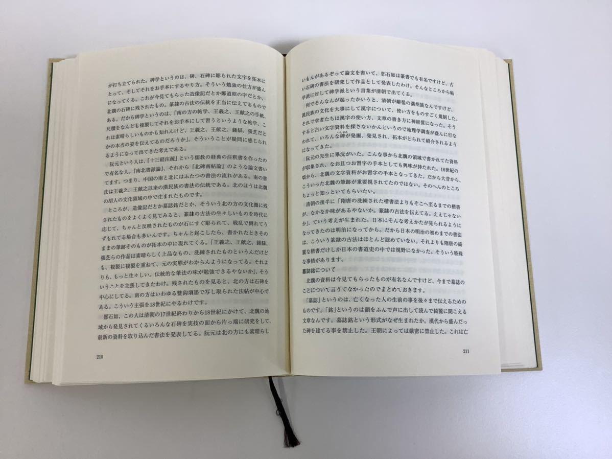 書法藝術の探究 松本 宏揮 著/ 萱原書房 / 理論 / 教育 / 歴史 / 書道 / 書画 / 外箱欠品【ta04e】_画像5